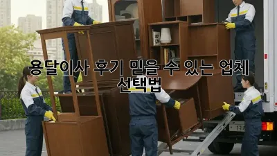 용달이사 후기: 믿을 수 있는 업체 선택법