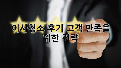 이사청소 후기: 고객 만족을 위한 전략