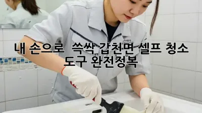 내 손으로 ✨ 쓱싹! 갑천면 셀프 청소 도구 완전정복 🏡
