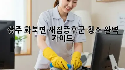 상주 화북면 새집증후군 청소 완벽 가이드
