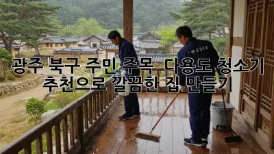 광주 북구 주민 주목! ✨ 다용도 청소기 추천으로 깔끔한 집 만들기 🏡 #