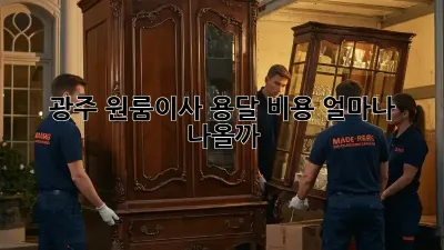 광주 원룸이사, 용달 비용 얼마나 나올까? 🚚💰