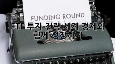 ETF 투자 전략: 세계 경제와 함께 성장하기